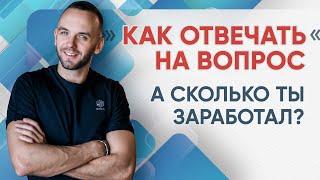 Сколько ты зарабатываешь? Как отвечать на возражения в сетевом маркетинге | МЛМ бизнесе