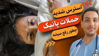 حمله پانیک چیست | Panic stress