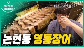 [sub] 성시경의 먹을텐데 l 논현동 영동장어