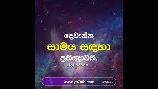 ප්‍රතිඥා 03ක්  #yazath