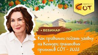 Как правильно подать заявку на Конкурс грантовых проектов «СОТ» 2022