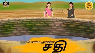 வளர்ப்புதாயின் சதி - Tamil Moral Stories - 4k Tamil kadhaigal - Best prime stories