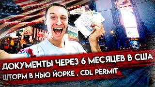 Документы за 6 месяцев в США . Cdl permit до 7 февраля . Шторм в Нью Йорке