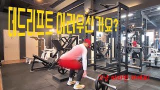 데드리프트 아직도 어려우신가요?