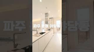 파주신축빌라 야당동 운정 고급빌라 각방 붙방이장 하이엔드 인테리어 초특가 실입주금 2000만원 #신축빌라매매 #신축빌라추천 #인테리어 #부동산 #빌라분양 #home