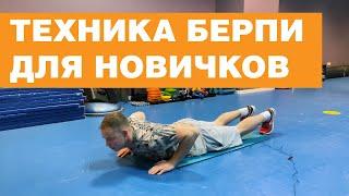 Пенсионерские Берпи. Техника для новичков #берпи