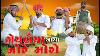ગેયઢીયા આયા મોરે મોરો || ધીંગાણા નો ઢોલ ||  Gujju Love Guru Ni Comedy Gujarati 2024