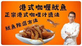 港式咖喱魷魚,正宗港式咖喱汁造法,教你魷魚除潺方法,家庭簡化版,用香港制造咖喱醬及咖喱粉,幾十年的懷舊街頭小食.