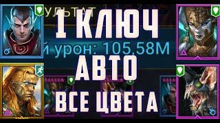 Анкил 1 ключ ВСЕ КБ | АВТО | Лекарь | Ловец | Демита |  Raid : Shadow Legends