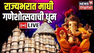 LIVE: Maghi Ganesh Jayanti 2023 | Shree Siddhivinayak Temple Darshan | News18 Lokmat | Marathi News