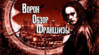 Ворон - Обзор франшизы