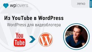 WordPress для видеоблогера. Кросспостинг из YouTube в запись Вордпресс.