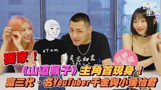 獨家！《山道猴子》主角首現身！ 富三代、名YouTuber千金與小侯怡君｜三立新聞網 SETN.com