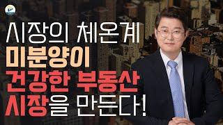 미분양이 나쁜 것 만은 아니다! 건강한 부동산 시장을 만든다! 그 이유는?!