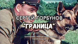Сергей Горбунов - Граница