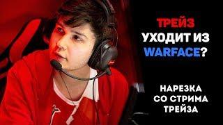 ТРЕЙЗ УХОДИТ ИЗ WARFACE ПОСЛЕ ЛАНА? | НЕРЕАЛЬНЫЕ ВАНТАПЫ | Нарезка со стрима Трейза