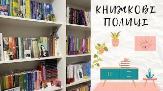 МОЯ БІБЛІОТЕКА: оглядаємо полиці й обираємо книги з собою #буктюб_українською #буктюб