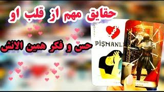 لاولی دریم تاروت  حقایق مهم از قلبش - احساسش همین الان #tarot #فال_تاروت #tarotreading