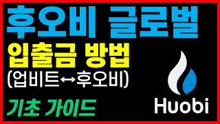 후오비 거래소｜후오비(Huobi) 기초가이드, 가상 자산 입출금 방법 및 선물 지갑 이동 방법 (업비트후오비, 후오비업비트, 리플 입출금, 트론 입출금)