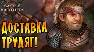 Battle Brothers [E/I] №4 - ДОСТАВКА ТРУДЯГ!
