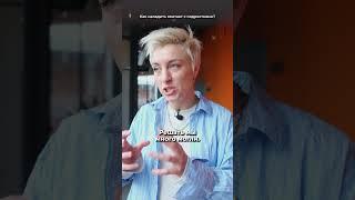 Как наладить контакт с подростками? Александра Иванова (см. комментарии) #shorts