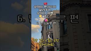 #상하이여행 난징동루는 이렇게 구경하세요!