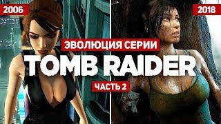 Эволюция серии игр Tomb Raider #2 (2006 - 2018)