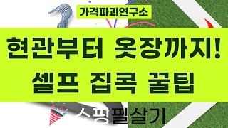 현관문 손잡이 교체부터 옷걸이 정리까지! 셀프 집 꾸미기 꿀팁 대방출!