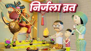 PM TOONS - NIRJALA VRAT ( निर्जला व्रत ) / NAVRATRI