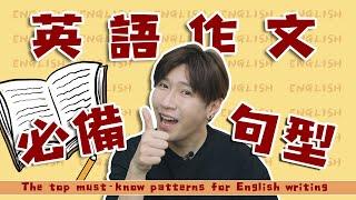 英語作文高分必備句型|The top must-know patterns for English writing