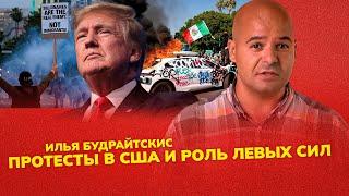 Протесты в США. Мигранты, профсоюзы, тактика левых. Илья Будрайтскис, Н. Лопатин и С. Крупенько