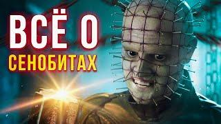 Вся история Восставшего из Ада - Всё о Сенобитах | Hellraiser