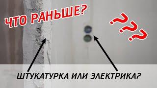 Штукатурка или электрика: что раньше?