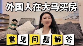 外国人在马来西亚买房的常见问题解答｜在大马买房前一定要了解清楚这些问题～