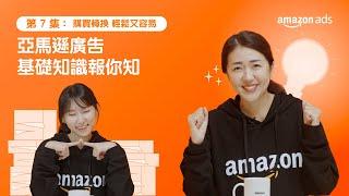 亞馬遜廣告 Amazon Ads 購買轉換系列｜亞馬遜廣告解決方案簡介｜亞馬遜全球開店