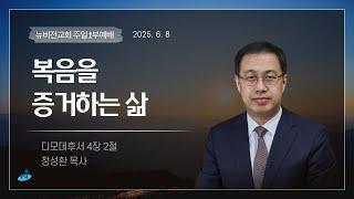 의정부 뉴비전교회ㅣ주일1부예배ㅣ"복음을 증거하는 삶 " - 정성환목사ㅣ2025.06.08