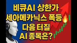 비큐AI 상한가! 세아메카닉스 폭등 다음 터질 AI 종목은?
