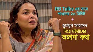 মেহের আফরোজ শাওনের স্মৃতিতে হুমায়ূন আহমেদ নিয়ে চট্টগ্রামের অজানা কথা | Humayun Ahmed & Shaon Story