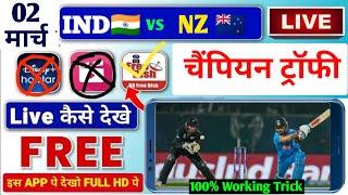 ICC Champions Trophy 2025 Live Match Kaise Dekhe Free | IND vs NZ champions trophy 2025 Live Free