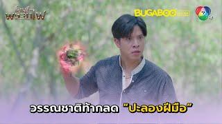 วรรณชาติท้ากลดปะลองฝีมือ l โอม! พระยาไฟ EP.23 l BUGABOOINTER