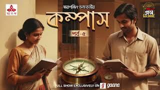 Compass | Smaranjit Chakraborty | Golpo Goldmine | Mirchi Bangla | Episode 05