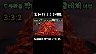 100만뷰 재현 황태채무침