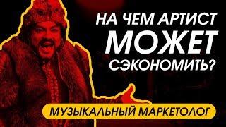 МУЗЫКАЛЬНЫЙ МАРКЕТОЛОГ: на чем артист может сэкономить?