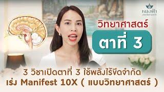 " วิทยาศาสตร์ตาที่ 3 " เปิดความลับสมอง เปลี่ยนทุกแรงปรารถนาเป็นจริง ไวขึ้น 10 เท่า