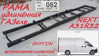 Рама для Газель NEXT A31R32 цельнометаллический фургон удлинённая база