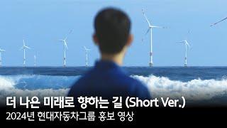 더 나은 미래로 향하는 길 | 2024년 현대자동차그룹 홍보 영상 | Short Ver.