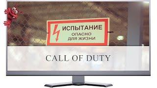 CALL OF DUTY. СЕТЕВАЯ ИГРА. ИСПЫТАНИЯ ДНЯ.