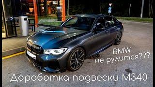 Доработка подвески BMW G20 M340. Неожиданно для меня!