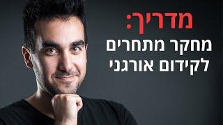 מחקר מתחרים: איך עושים ניתוח מתחרים לקידום אתרים (SEO) ושיווק באינטרנט