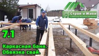 7.1. Строительство каркасной бани. Обвязка свай. СИП перекрытие. Стены. Строй и Живи